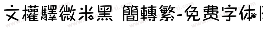 文權驛微米黑 簡轉繁字体转换